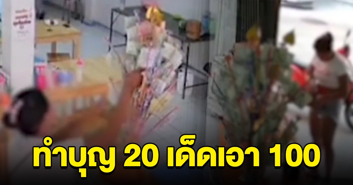 สาวมือไว ทำบุญกฐิน 20 แต่เด็ดเอาแบงก์ 100 ใส่กระเป๋าหลายใบ