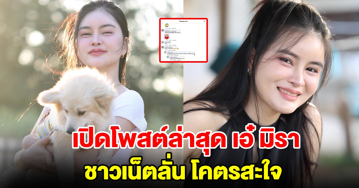 เปิดโพสต์ล่าสุด เอ๋ มิรา ชาวเน็ตลั่นโคตรสะใจ