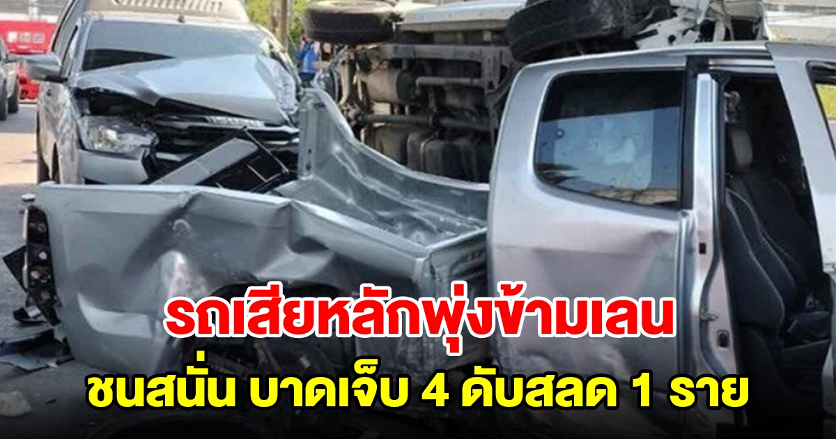รถพุ่งข้ามเลนชนกันสนั่น กระบะ-เก๋ง-จยย. บาดเจ็บ 4 ดับสลด 1 ราย