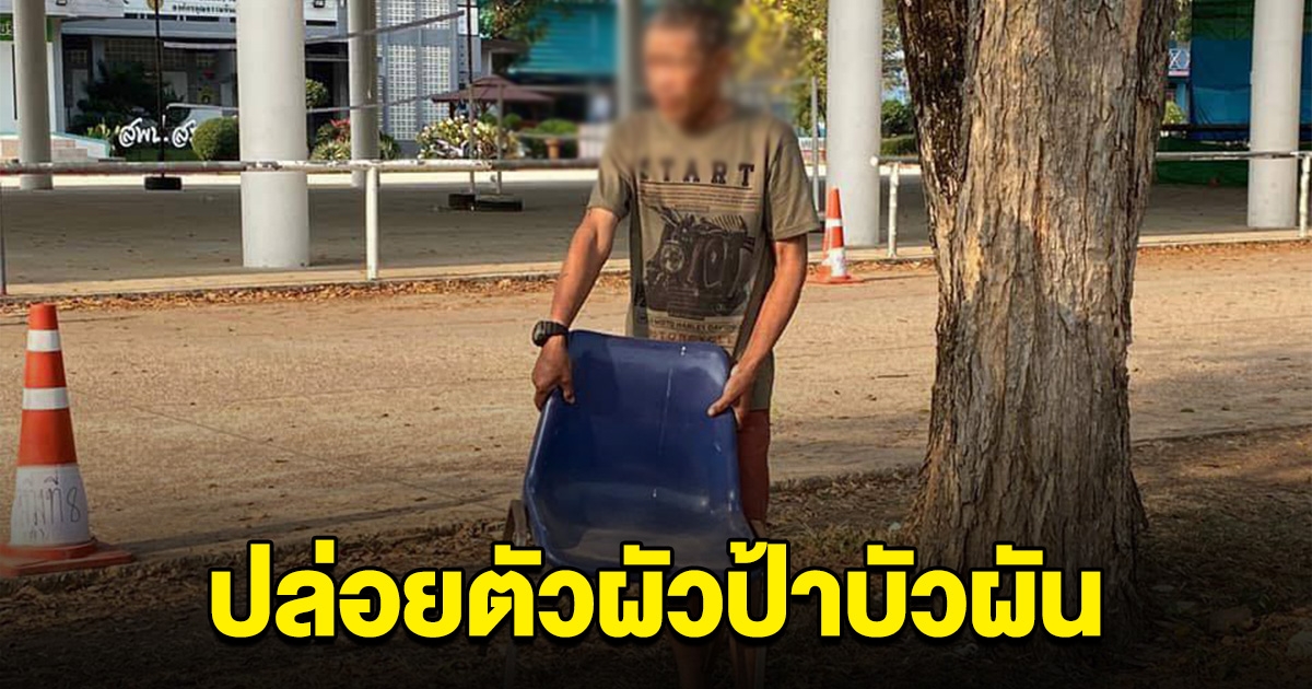 ปล่อยตัวแล้ว ผัวป้าบัวผัน หลังคนร้ายตัวจริง คือแก๊งเยาวชน