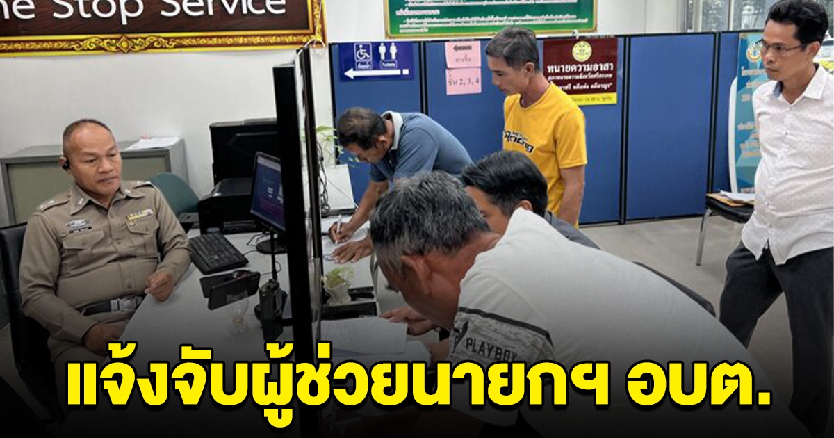 ชาวบ้านไม่ทน แจ้งจับ รองนายกฯ อบต. หลอกเอาบัตรไปเปิดบัญชีม้า