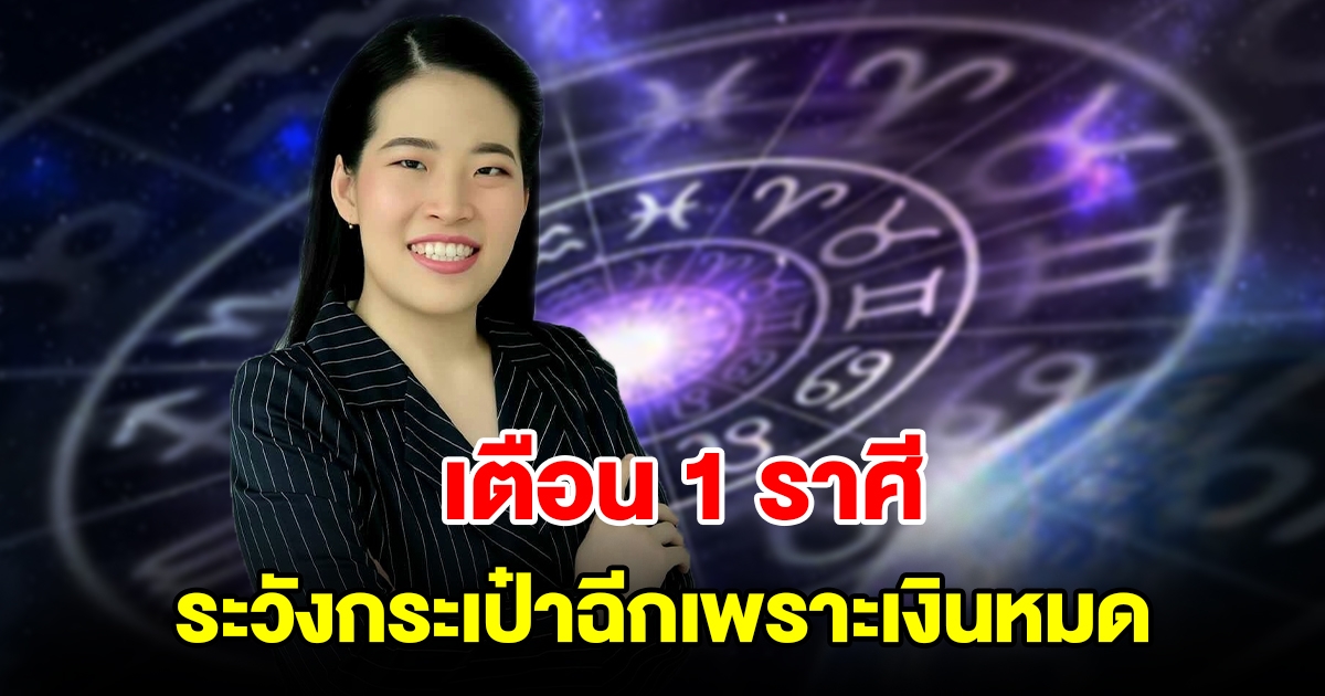 เตือน 1 ราศี ระวังกระเป๋าฉีกเพราะเงินหมด มีเกณฑ์จ่ายหนัก