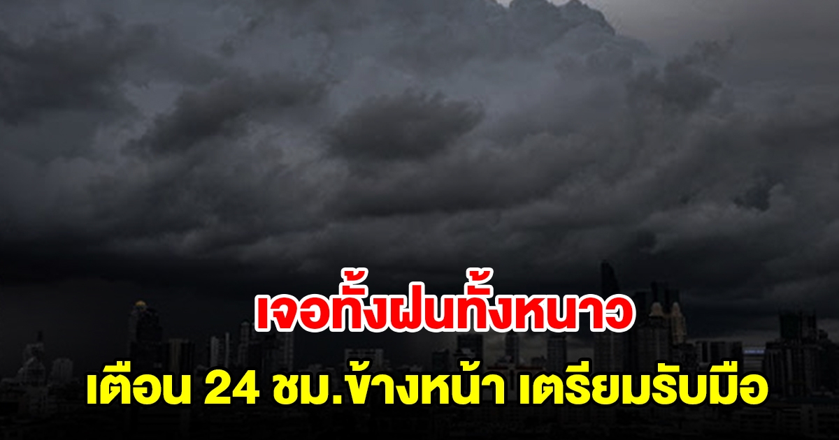 กรมอุตุฯ เตือน 24 ชม.ข้างหน้า เจอทั้งฝนทั้งหนาว พื้นที่เสี่ยงเตรียมรับมือ