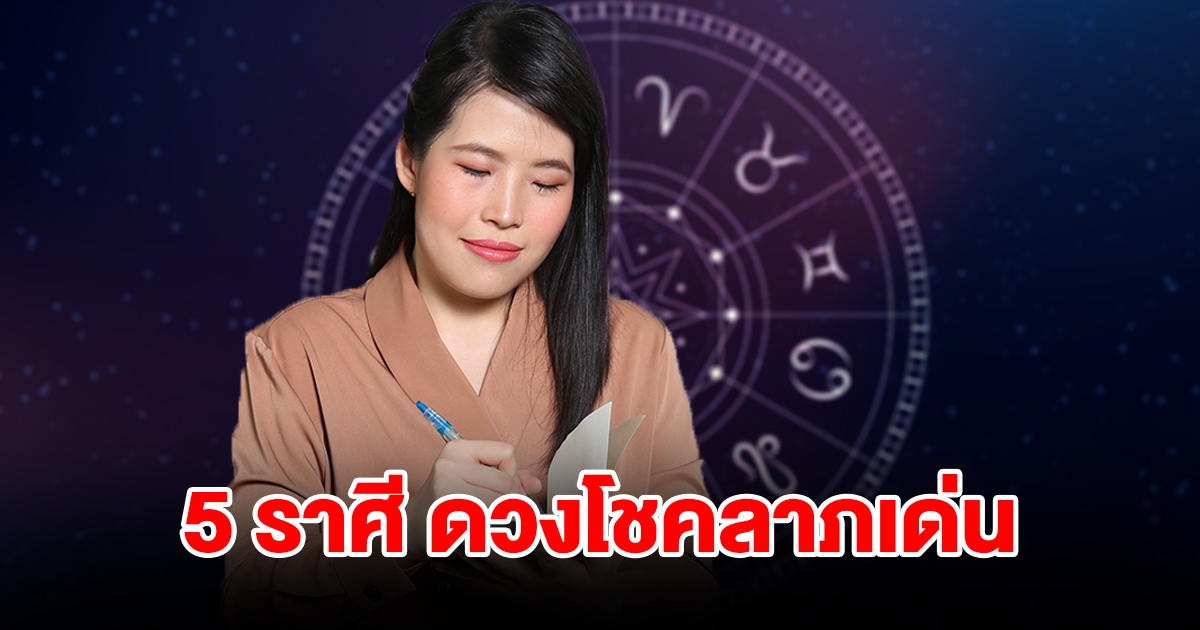 จัดอันดับ 5 ราศี ดวงโชคลาภเด่น จะได้เงินทองเต็มที่