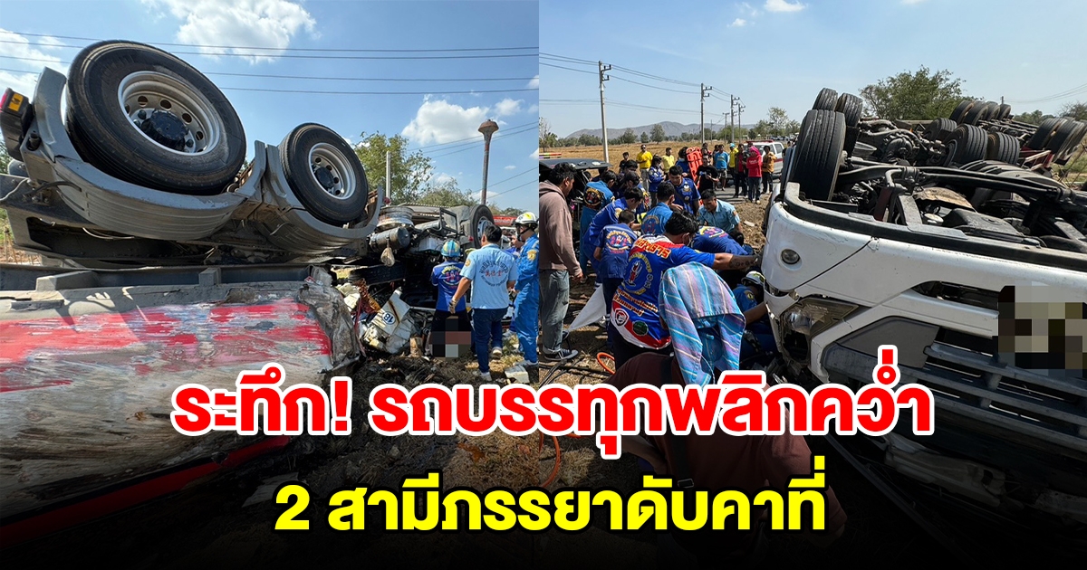 ระทึก รถบรรทุกกากน้ำตาลพลิกคว่ำ สลด 2 สามีภรรยาดับคาที่