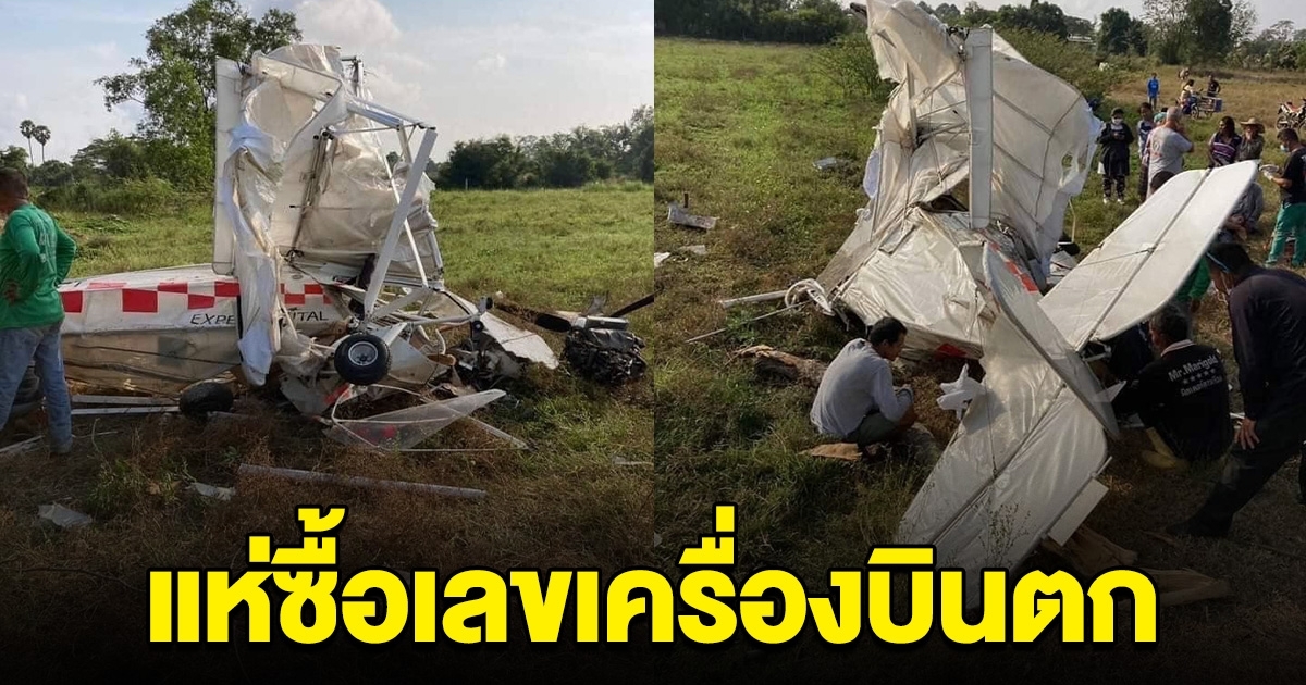 เกลี้ยงแผง เลขอุบัติเหตุ เครื่องบินตกที่ชลบุรี