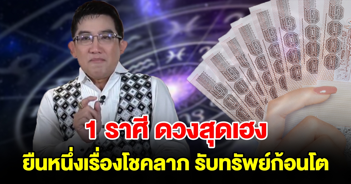 1 ราศี ดวงสุดเฮง ยืนหนึ่งเรื่องโชคลาภ มีลาภลอยฟลุคๆ รับทรัพย์ก้อนโต