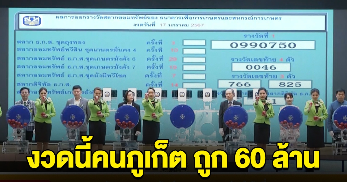 เฮลั่น คนภูเก็ต ถูกรางวัลที่ 1 ธกส 60 ล้าน