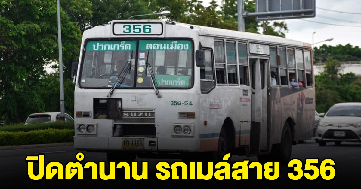 ปิดตำนาน รถเมล์สายดัง ผู้โดยสารใจหาย