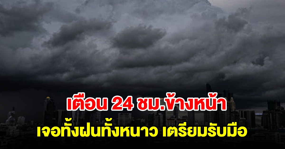 กรมอุตุฯ เตือน 24 ชม.ข้างหน้า เจอทั้งฝนทั้งหนาว พื้นที่เสี่ยงเตรียมรับมือ