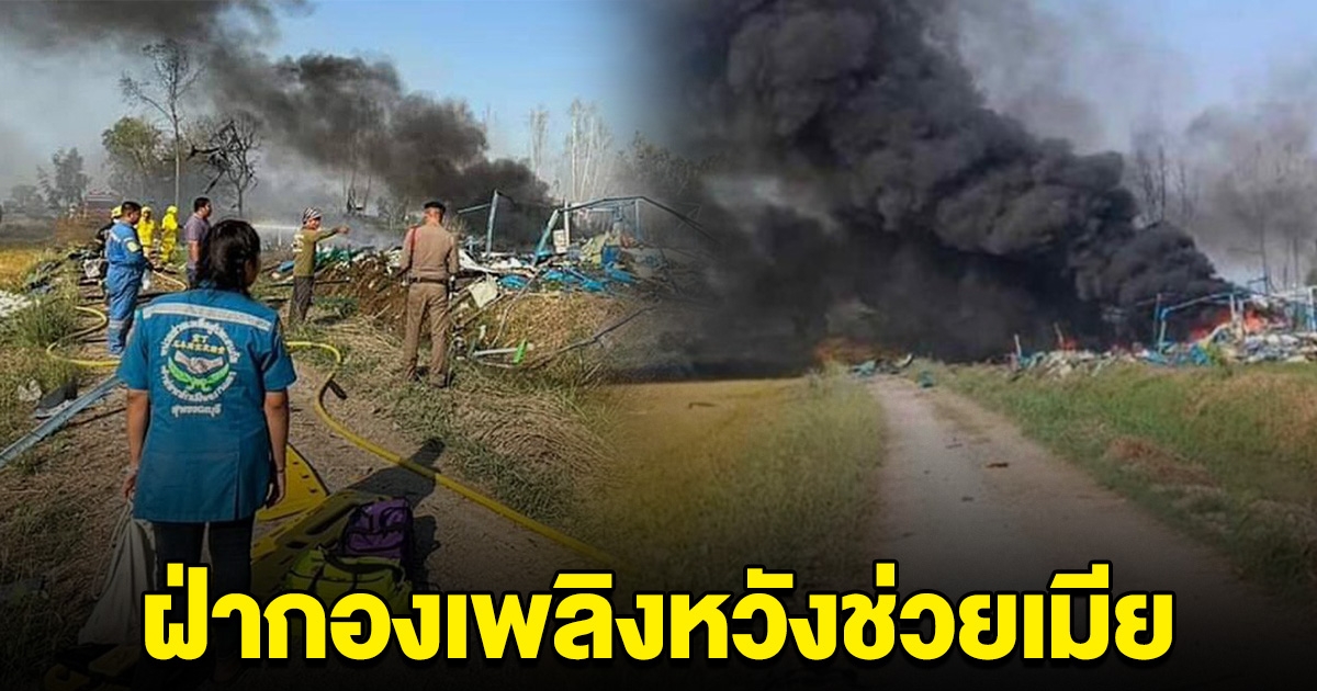 หนุ่มวิ่งสุดชีวิต ฝ่ากองเพลิง หวังช่วยเมียในโรงงานพลุระเบิด ก่อนสุดท้ายร้องไห้ออกมา