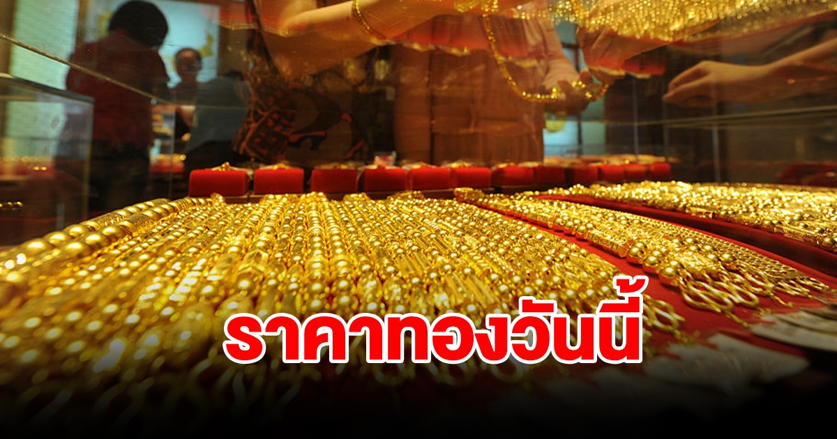 ราคาทองวันนี้ 18 ม.ค. 67 ปรับลดฮวบ รีบตัดสินใจ