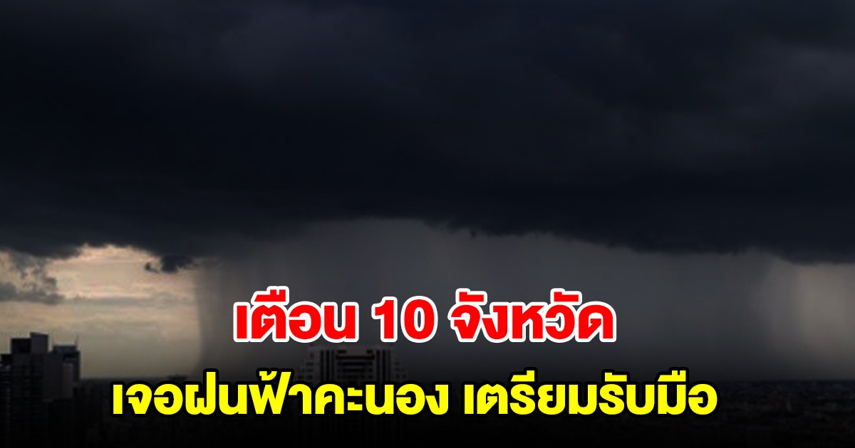 เปิดรายชื่อ 10 จังหวัด เจอฝนฟ้าคะนอง เตรียมรับมือ