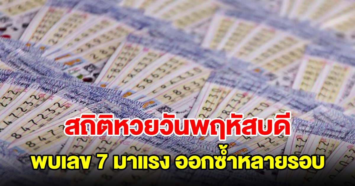 สถิติหวยออกวันพฤหัสบดี ย้อนหลัง 20 งวด พบเลข 7 มาแรง ออกซ้ำหลายรอบ