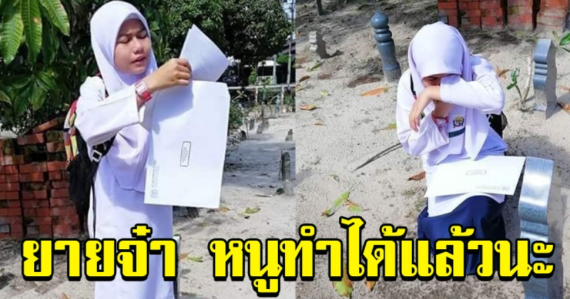 สาวน้อย ดีใจผลสอบออก รีบกลับไปอวดคุณทวด