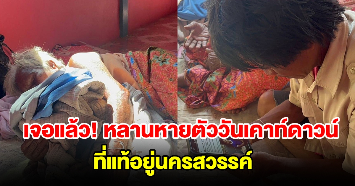 เจอแล้ว หลานพิการอายุ 15 ปี พลัดหลงกับพ่อแม่ในงานเคาท์ดาวน์ อยู่ที่อยู่นครสวรรค์