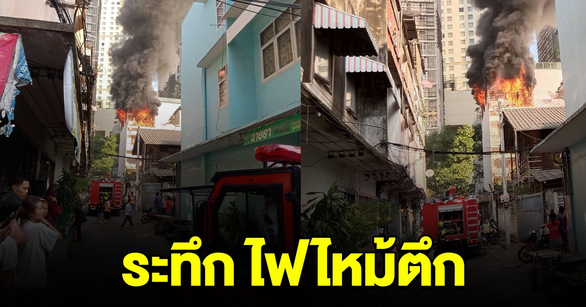 ระทึก ไฟไหม้ที่ซอยสุขุมวิท 22 เพลิงโหมหนักมาก