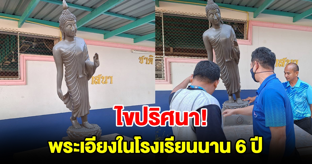 ไขปริศนา พระเอียงในโรงเรียนนาน 6 ปี ห้ามคอหวยเข้าใกล้