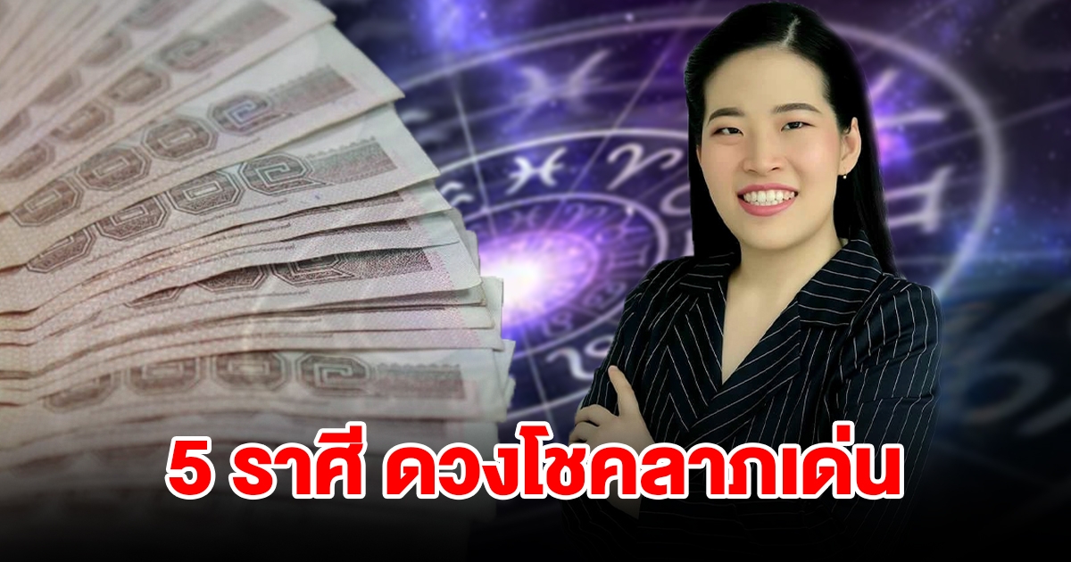 จัดอันดับ 5 ราศี ดวงโชคลาภเด่น จะได้เงินทองเต็มกระเป๋า