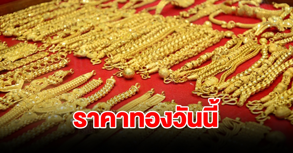 ราคาทองวันนี้ 19 ม.ค. 67 รีบตัดสินใจ