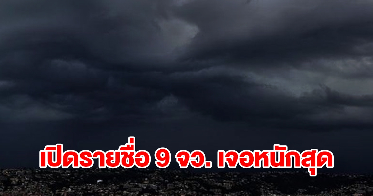 เปิดรายชื่อ 9 จังหวัด เจอฝนฟ้าคะนอง เตรียมรับมือ