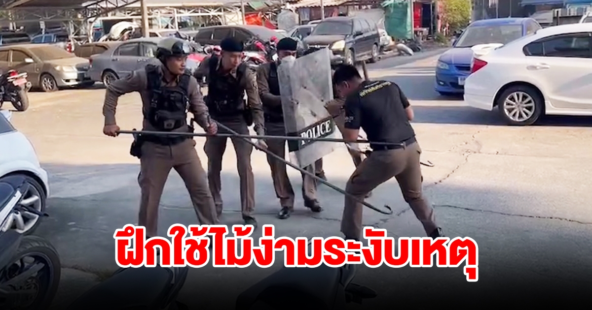 ตร.บางใหญ่ ฝึกเข้มเสริมยุทธวิธีการใช้ไม้ง่าม สยบคนเมา-คลั่ง เพื่อความปลอดภัยของ ปชช.