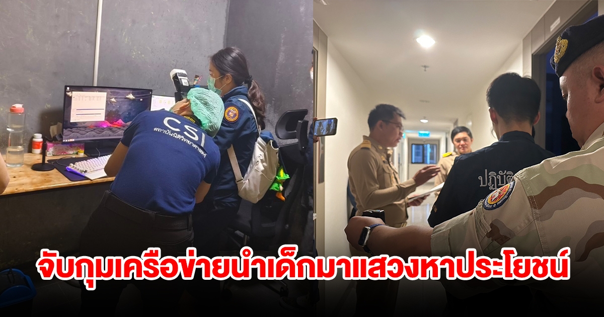 จับกุมเครือข่ายนำเด็กมาแสวงหาประโยชน์ หลังเอ็นจีโอร้องศูนย์ดำรงธรรมกระทรวงมหาดไทย