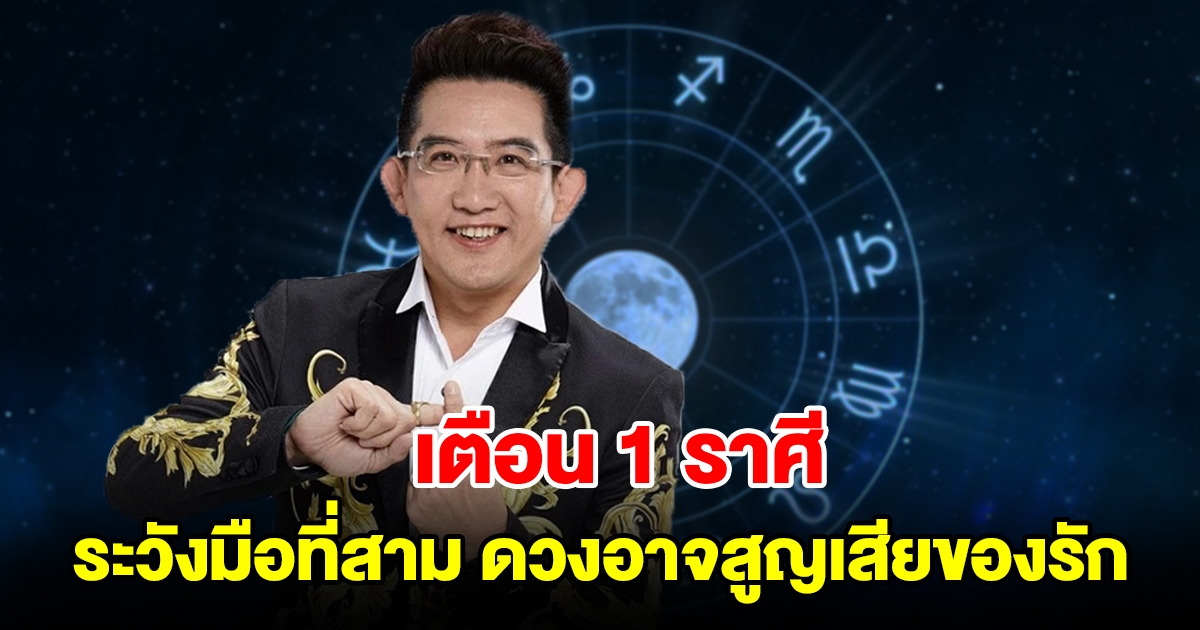 เตือน 1 ราศี ระวังมือที่สาม จะเกิดความแตกหัก ดวงอาจสูญเสียของรัก