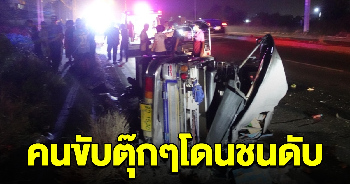 สลด ลุงวัย 62 ขับตุ๊กๆหากิน เจอกระบะตู้ทึบหลับใน พุ่งชนเสียชีวิต