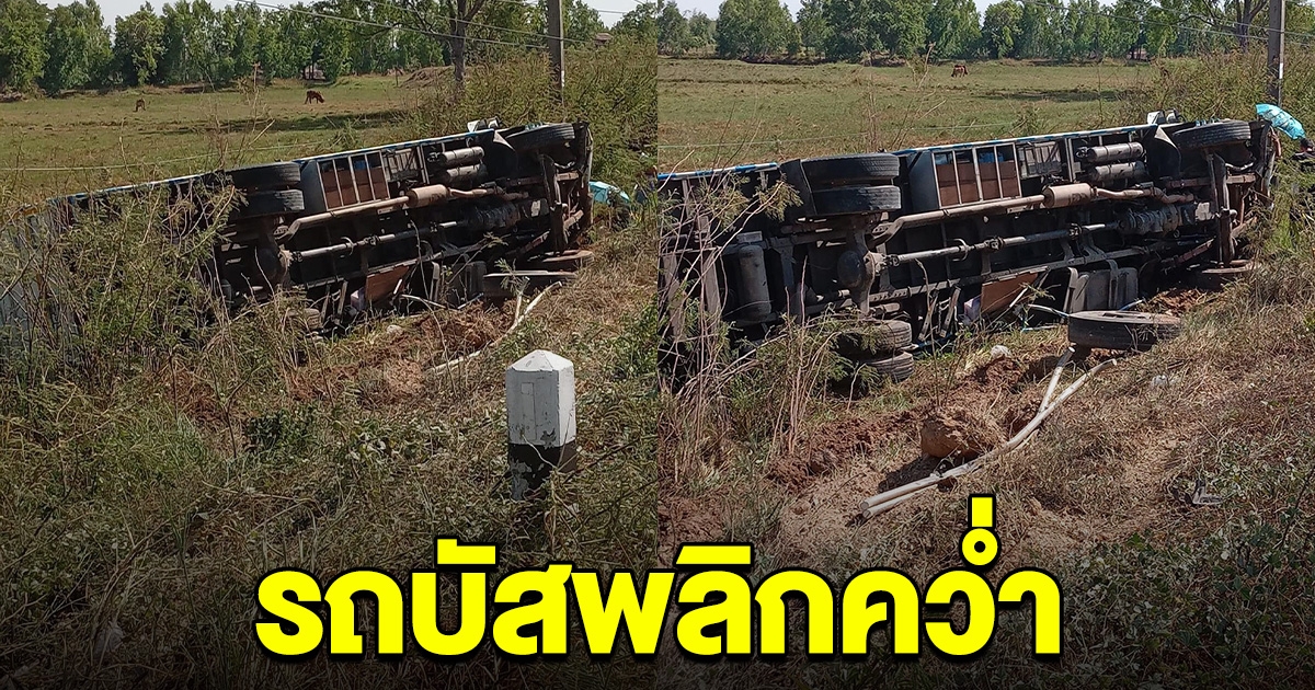 ด่วน รถบัสทีมหมอลำดัง เกิดเหตุพลิกคว่ำลงข้างทาง