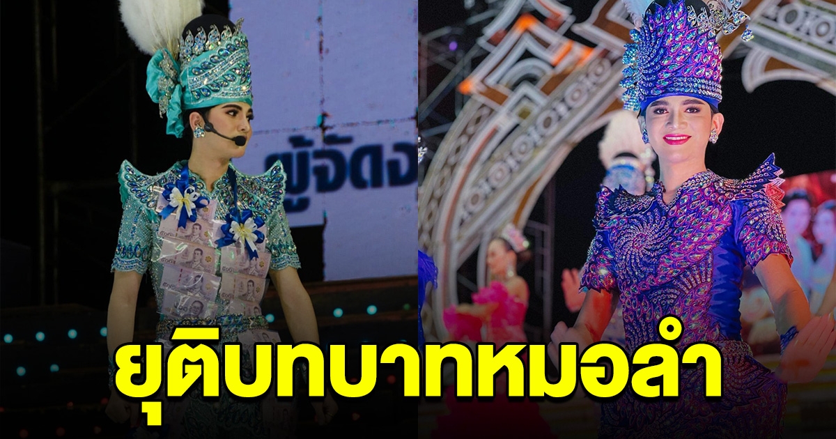 ไปต่อไม่ไหว พระเอกหมอลำดัง ประกาศยุติบทบาท ทำแฟนๆใจหาย