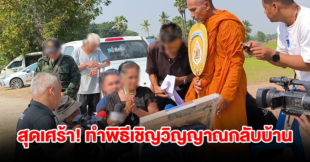 ญาติเหยื่อบึ้มโรงงานพลุระเบิด ทำพิธีเชิญวิญญาณกลับบ้าน