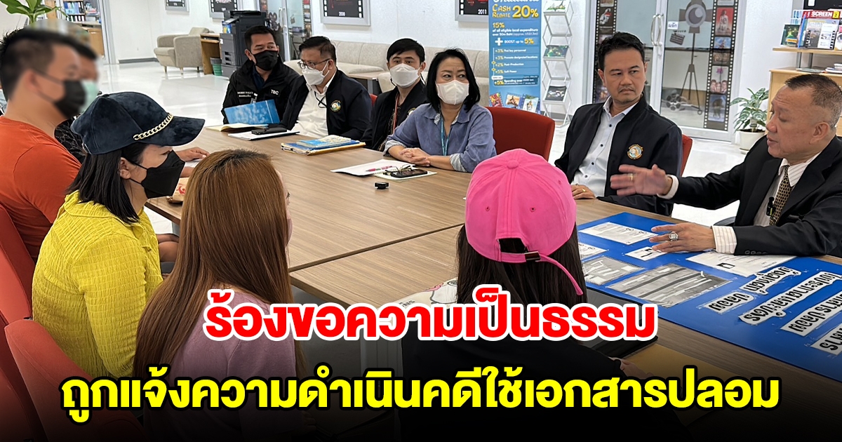 ไกด์ชาวไทยที่ราบสูง ร้องขอความเป็นธรรม ถูกแจ้งความดำเนินคดีข้อหาปลอมและใช้เอกสารปลอม