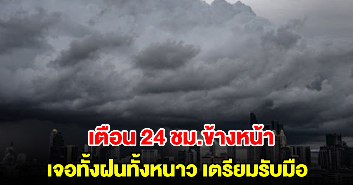 กรมอุตุฯ เตือน 24 ชม.ข้างหน้า เจอทั้งฝนทั้งหนาว เตรียมรับมือ