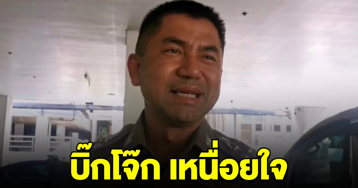 บิ๊กโจ๊ก เหนื่อยใจ ปชช.เอียน พฤติกรรม ตร.ปกปิดความผิด เชื่อ คลิปเสียงของจริง