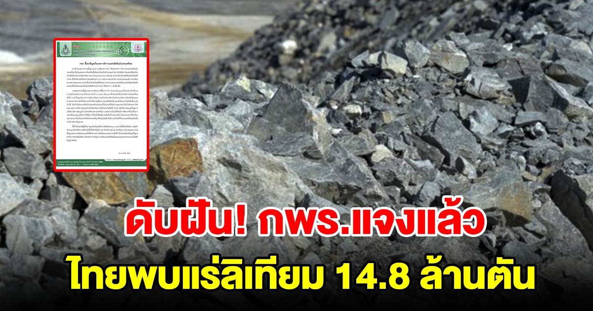 กพร.แจงแล้ว ไทยพบแร่ลิเทียม 14.8 ล้านตัน ติดอันดับ 3 ของโลก เป็นความเข้าใจคลาดเคลื่อน