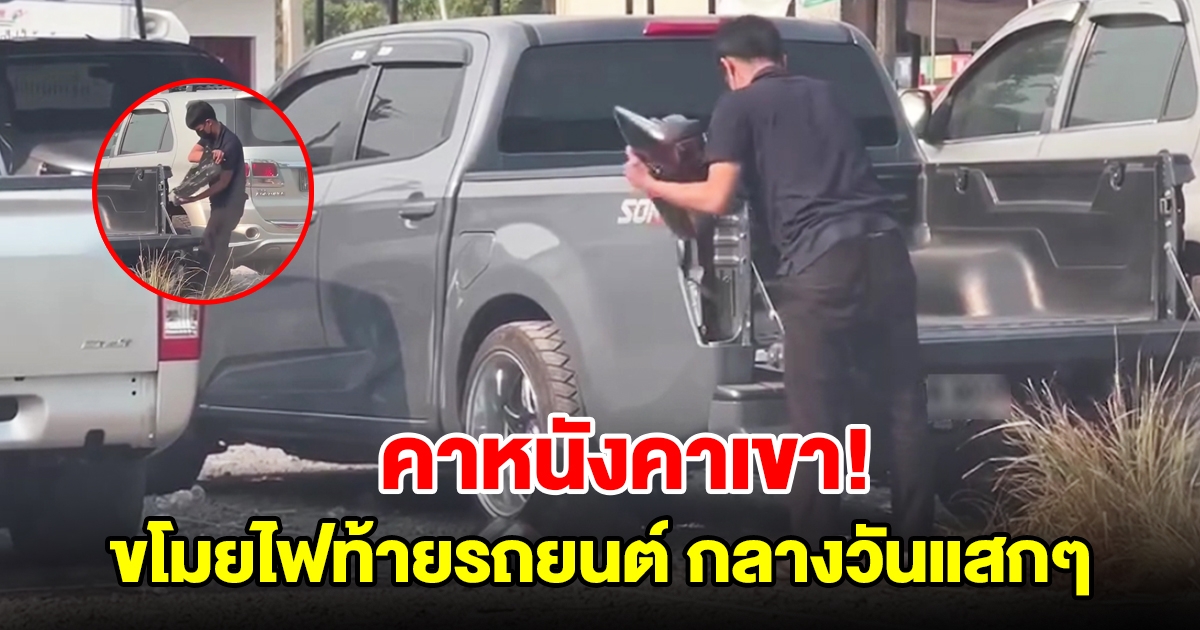 หนุ่มก่อเหตุขโมยไฟท้ายรถยนต์กลางวันแสกๆ ในลานจอดโรงพยาบาล