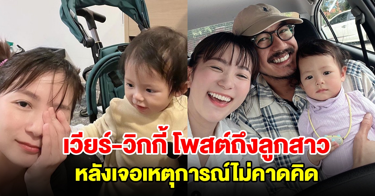 เวียร์ วิกกี้ โพสต์ถึงลูกสาว หลังเจอเหตุการณ์ไม่คาดคิด