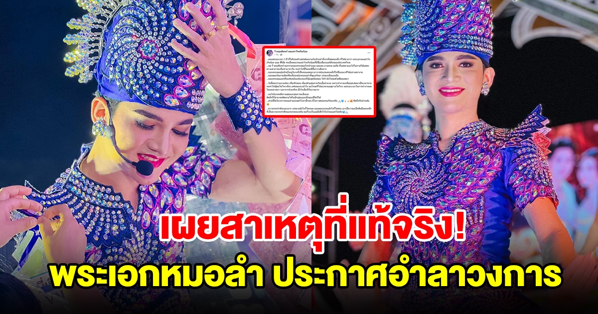 เผยสาเหตุที่แท้จริง พระเอกหมอลำ ประกาศอำลาวงการ