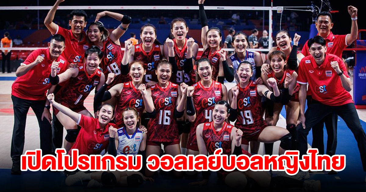 เปิดโปรแกรม วอลเลย์บอลหญิงทีมชาติไทย ศึกเนชันส์ลีก 2024