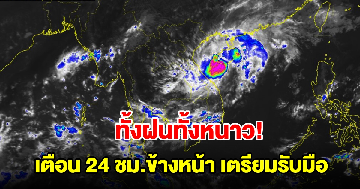 กรมอุตุฯ เตือน 24 ชม.ข้างหน้า เจอทั้งฝนทั้งหนาว พื้นที่เสี่ยงเตรียมรับมือ