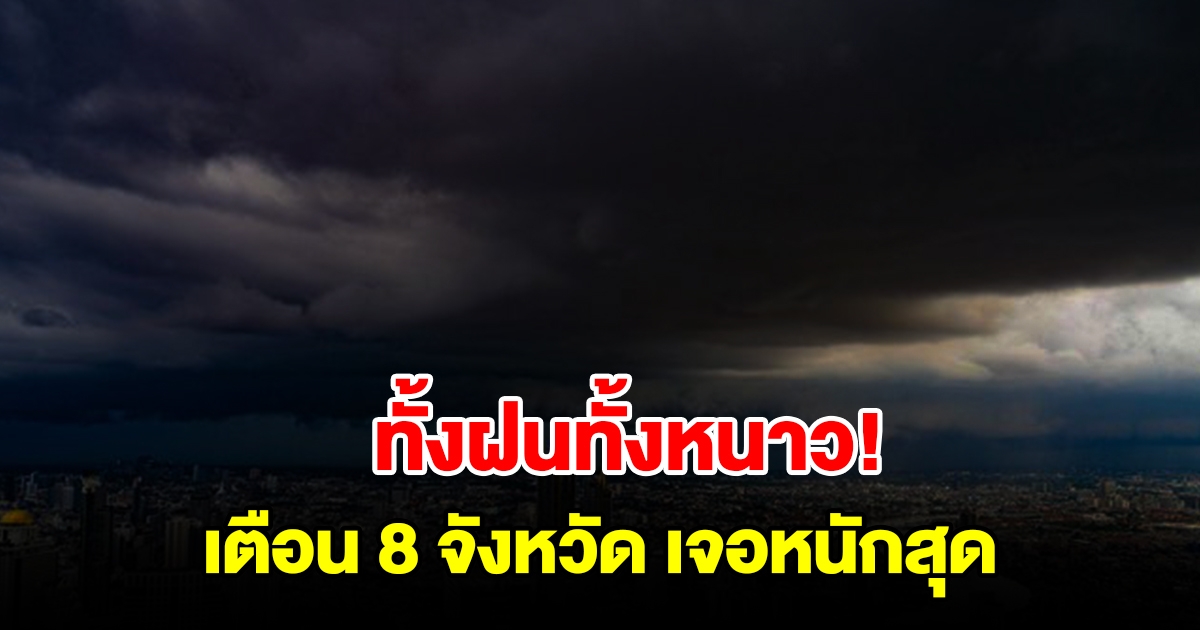 กรมอุตุฯ เตือน 8 จังหวัด เตรียมรับมือฝนฟ้าคะนอง เจอทั้งฝนทั้งหนาว