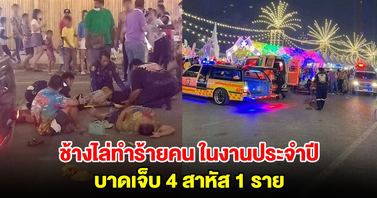 ช้างตกมันไล่ทำร้ายคน ในงานประจำปีอนุสรณ์ดอนเจดีย์ บาดเจ็บ 4 สาหัส 1 ราย