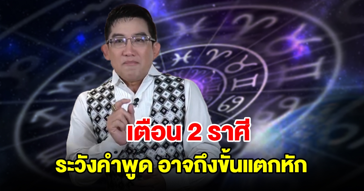 เตือน 2 ราศี ระวังคำพูด อาจถึงขั้นแตกหัก