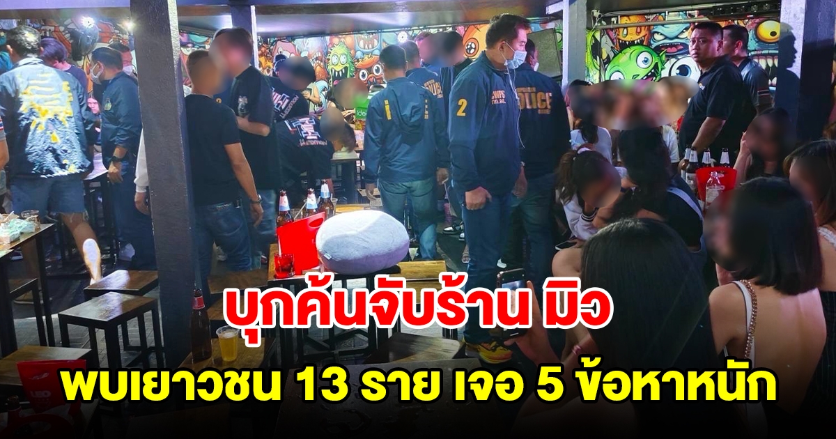 ตร.บุกค้นสถานบันเทิงร้านมิว พบเยาวชน 13 ราย เจอ 5 ข้อหาหนัก