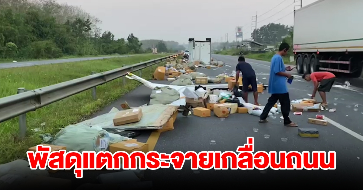 รถขนส่งพัสดุเกี่ยวบรรทุกพ่วง พัสดุเทกระจาย แตกเสียหายเกลื่อนถนน