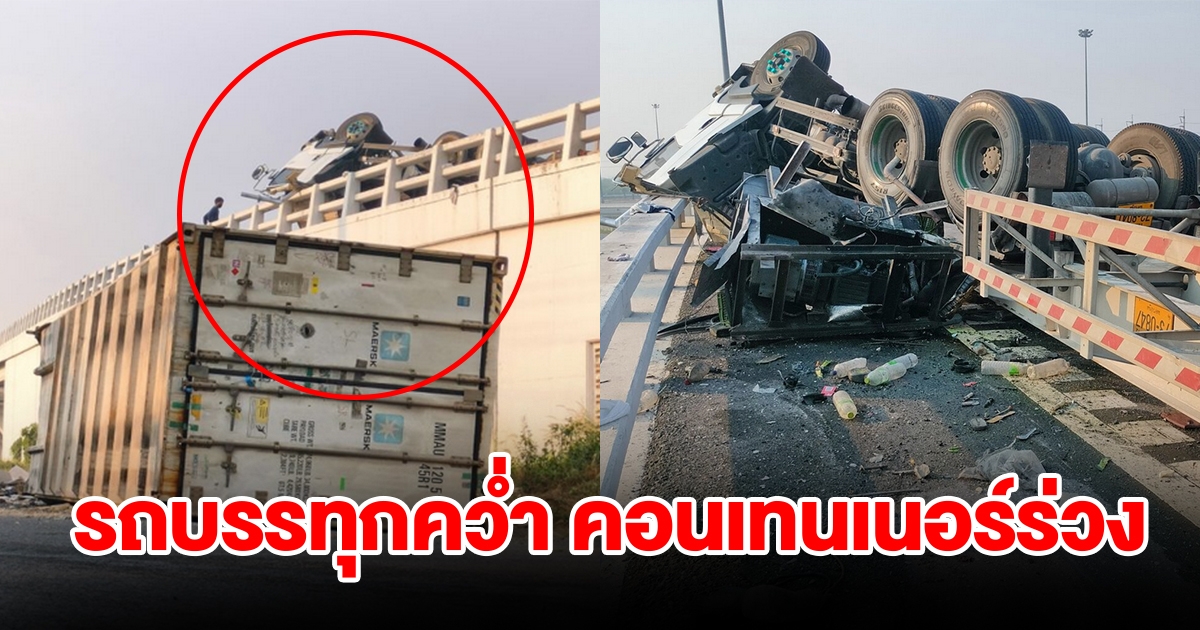 ระทึก รถบรรทุกคว่ำ คอนเทนเนอร์ห้องเย็นร่วงทางต่างระดับมอเตอร์เวย์