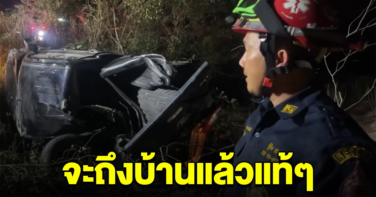 กลับไม่ถึงบ้าน หนุ่มโรงงาน ขับรถหลุดโค้ง อีกนิดเดียวก็จะถึงแล้วแท้ๆ