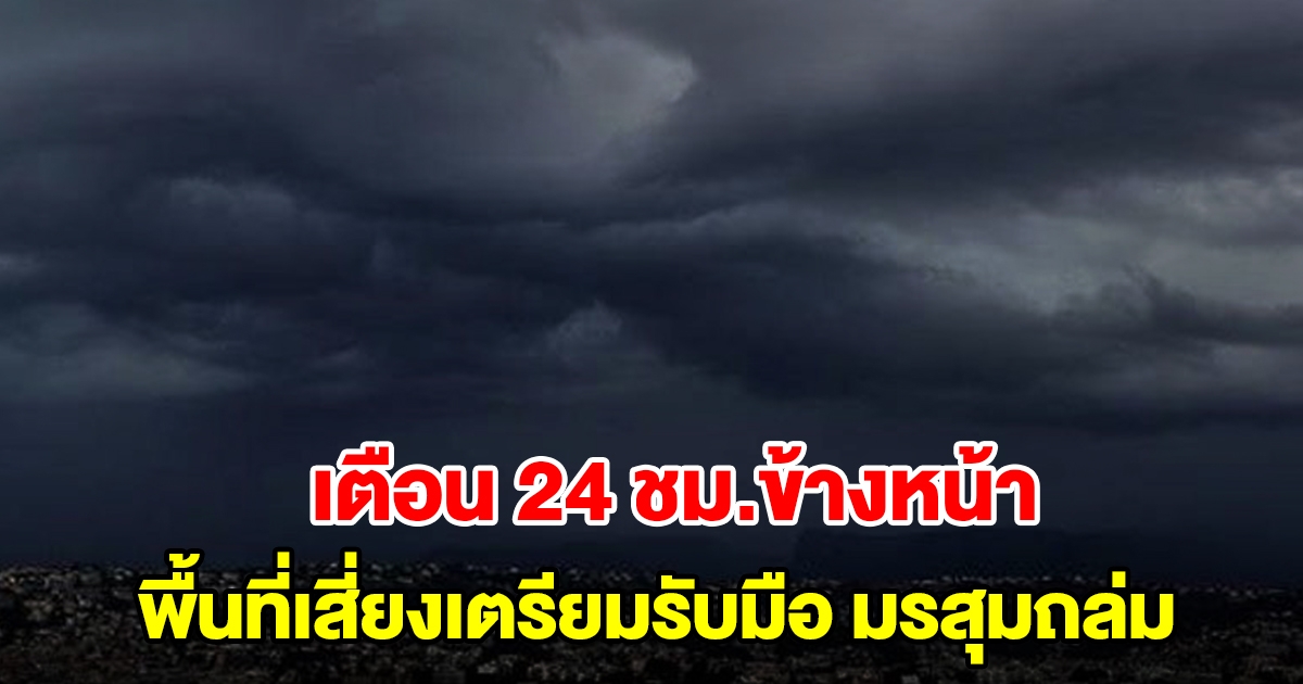 กรมอุตุฯ เตือน 24 ชม.ข้างหน้า พื้นที่เสี่ยงเตรียมรับมือมรสุมถล่ม