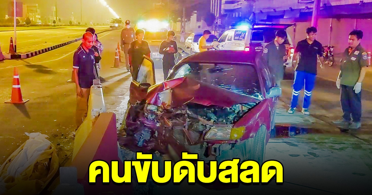 ดับสลด ลุงวัย 67 ขับเก๋งชนแบริเออร์ปูน